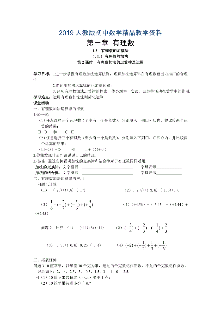 人教版 小学7年级 数学上册1.3.1 第2课时 有理数加法的运算律及运用_第1页