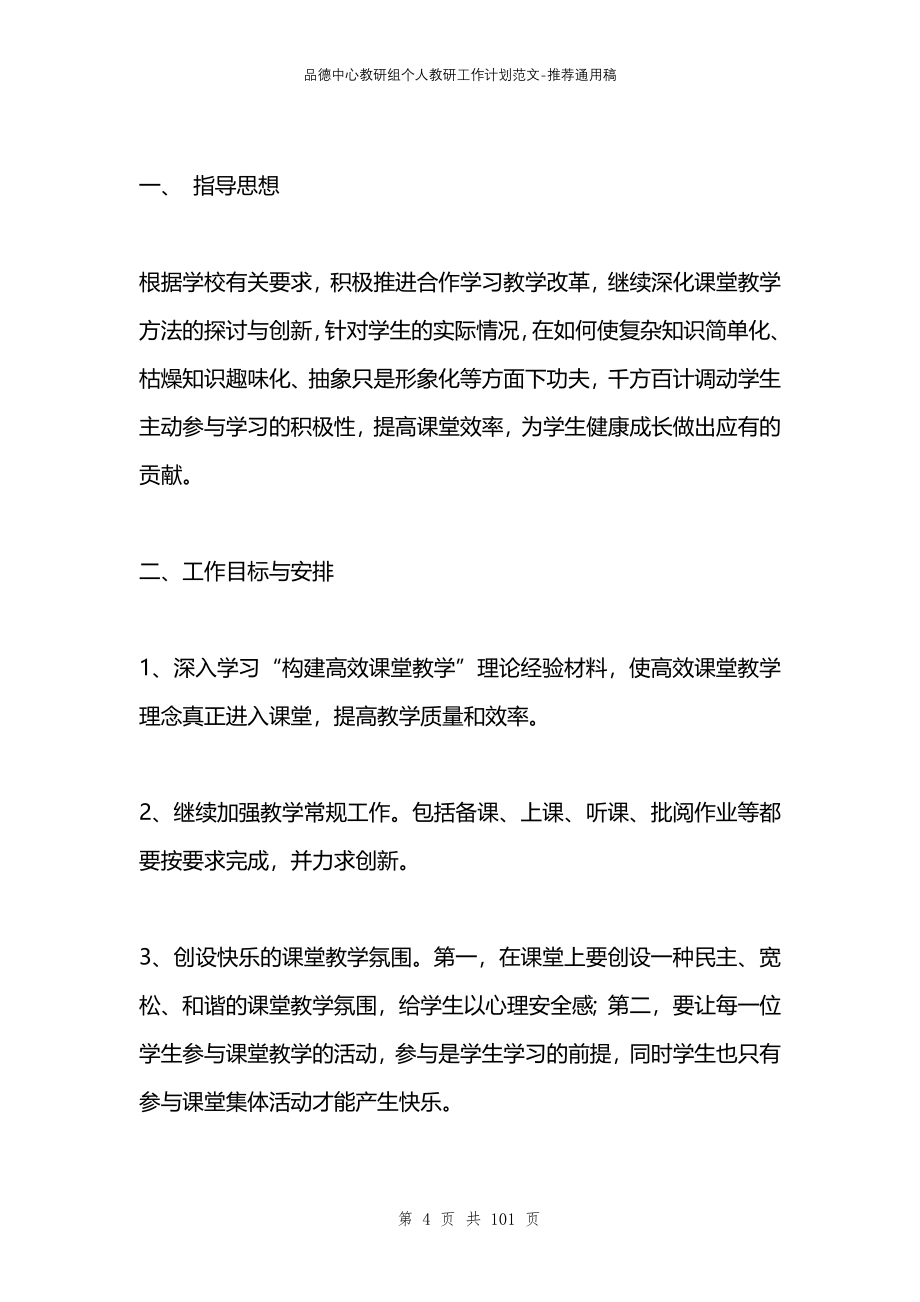 品德中心教研组个人教研工作计划范文_第4页