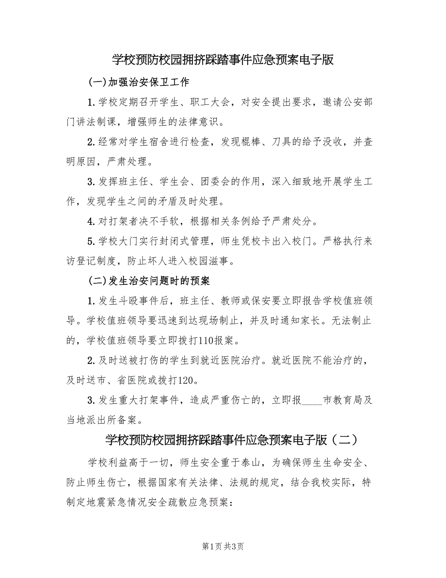 学校预防校园拥挤踩踏事件应急预案电子版（3篇）_第1页