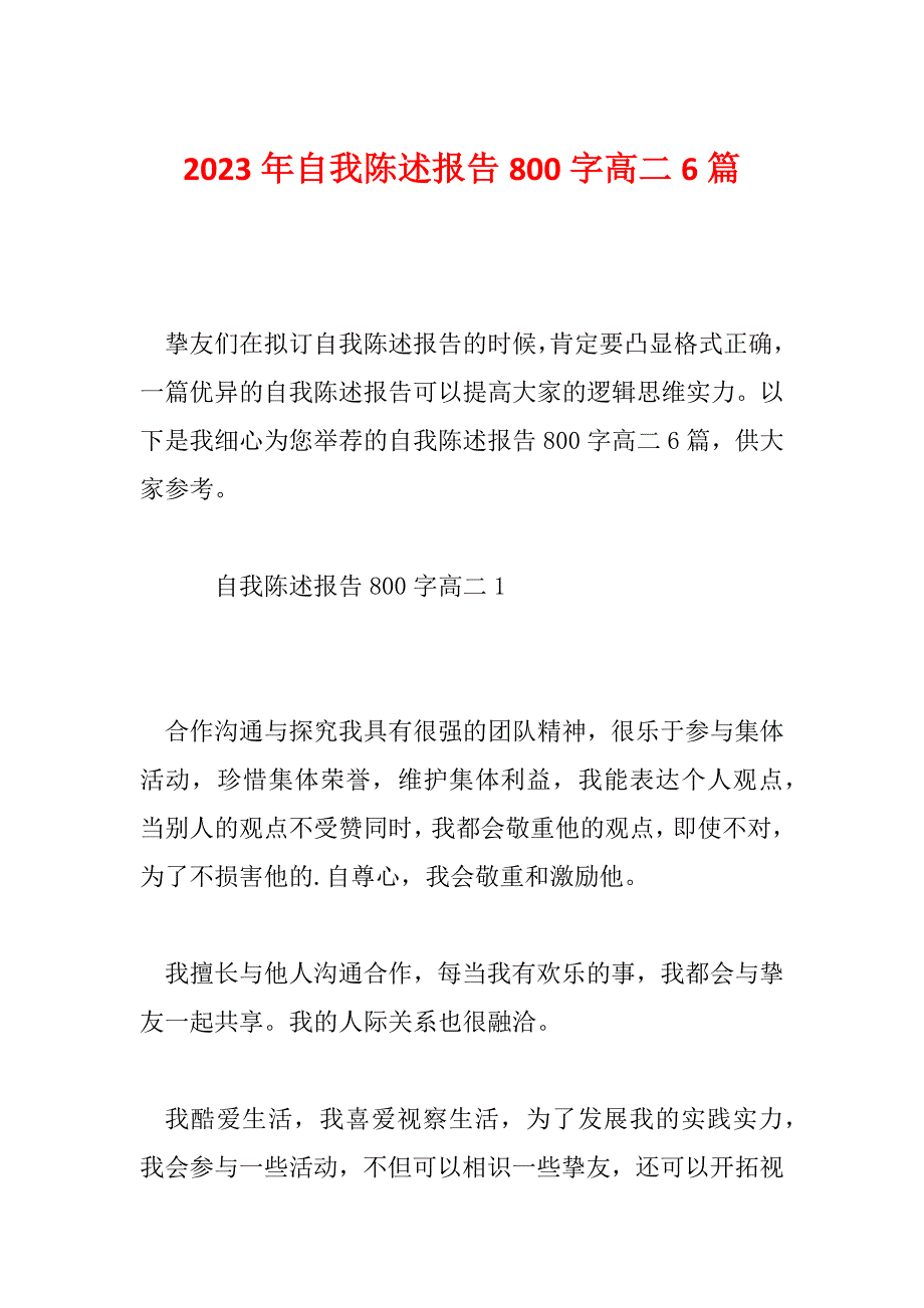 2023年自我陈述报告800字高二6篇_第1页