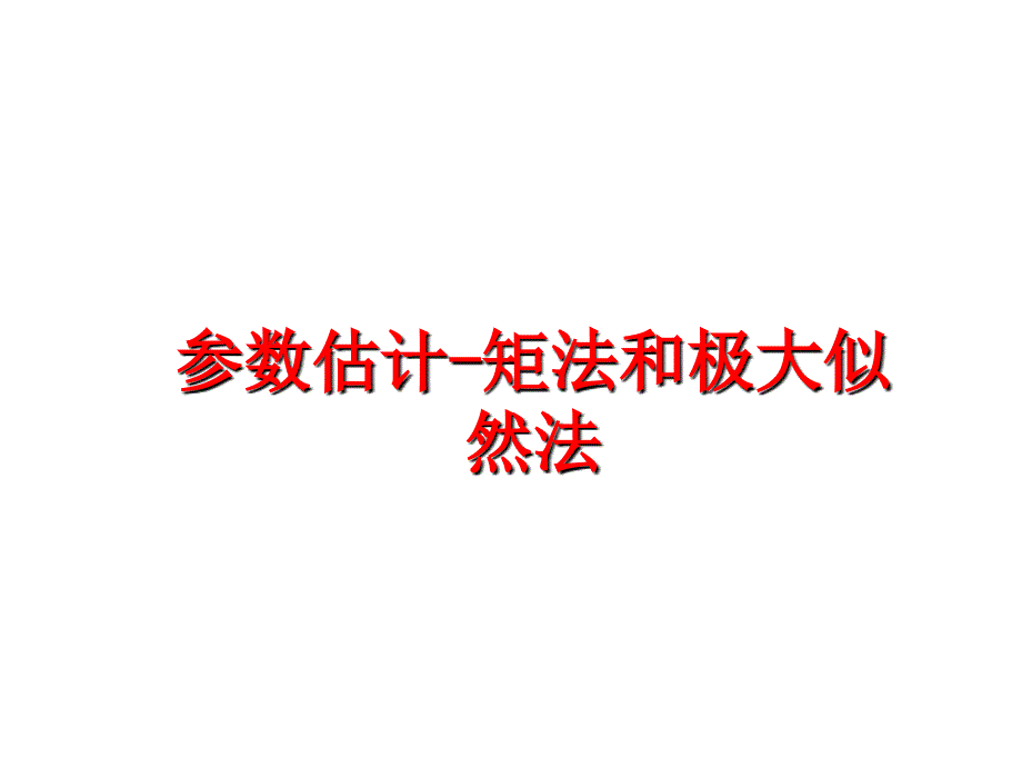 最新参数估计矩法和极大似然法ppt课件_第1页