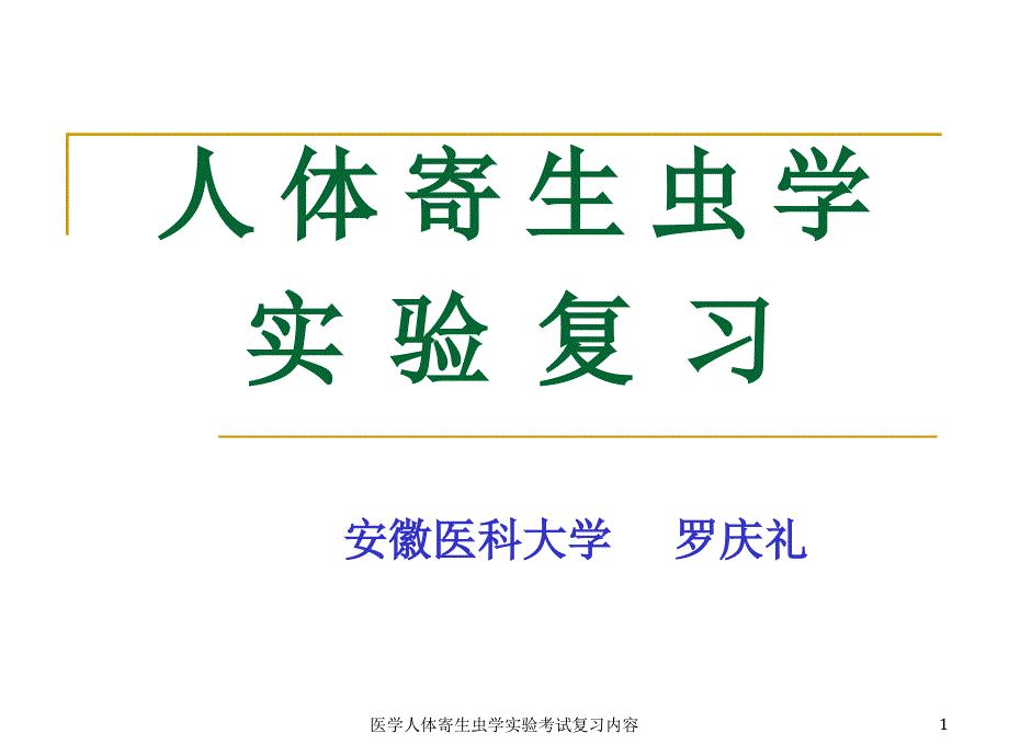 医学人体寄生虫学实验考试复习内容课件_第1页