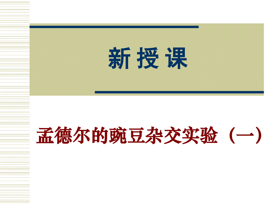 高中生物必修二孟德尔的豌豆杂交实验一_第1页