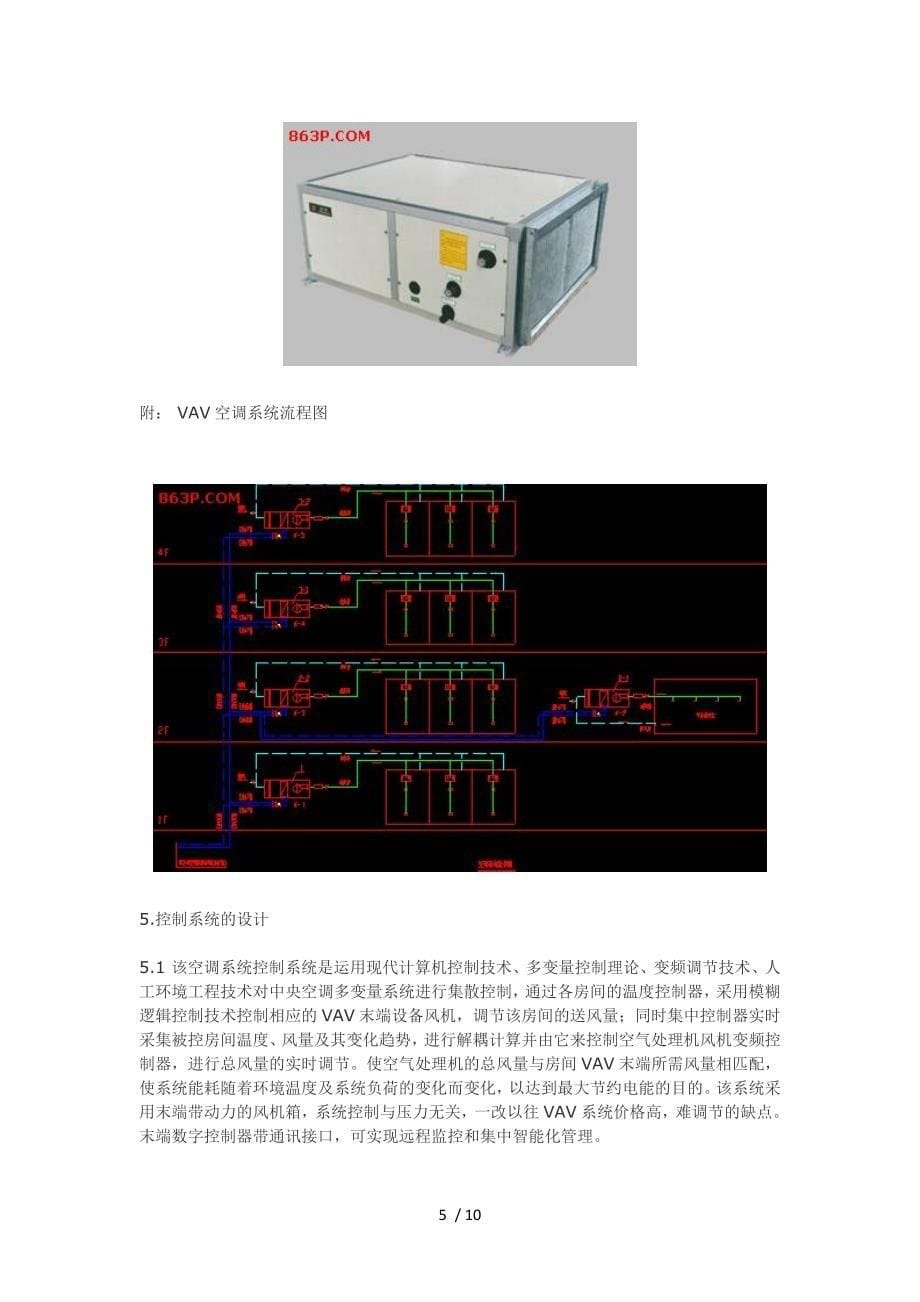 某办公楼变风量VAV空调系统的设计_第5页