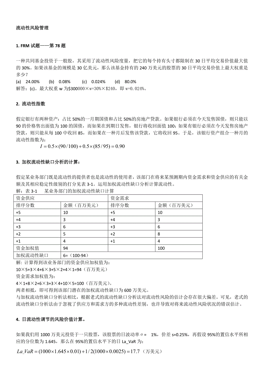 4流动性风险计算解析0_第1页