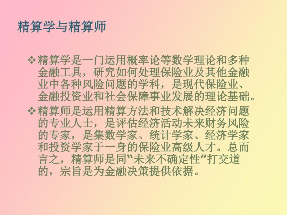 精算职业介绍与经验交流_第3页