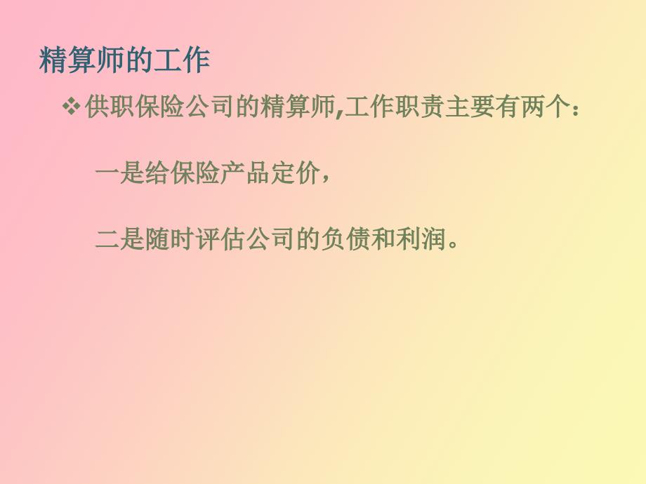 精算职业介绍与经验交流_第4页