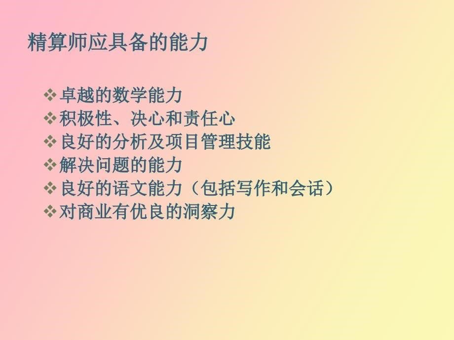 精算职业介绍与经验交流_第5页