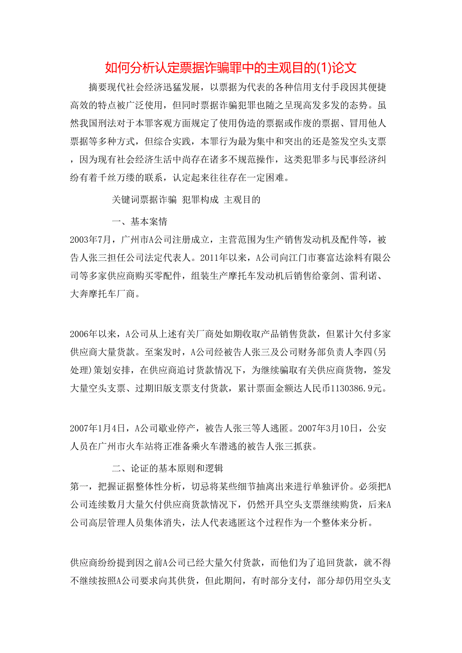 如何分析认定票据诈骗罪中的主观目的(1)论文_第1页