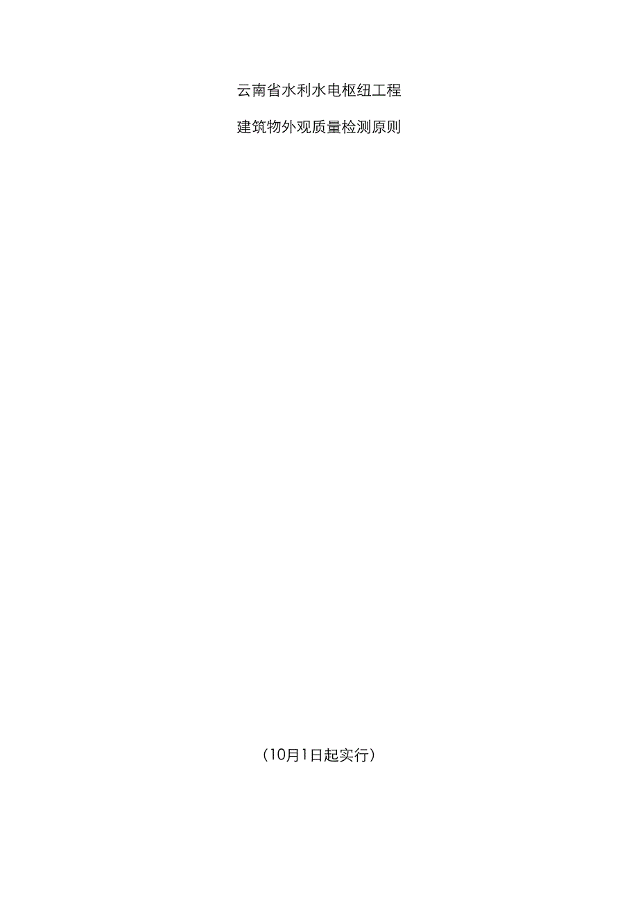 云南水利水电工程外观评定标准_第1页