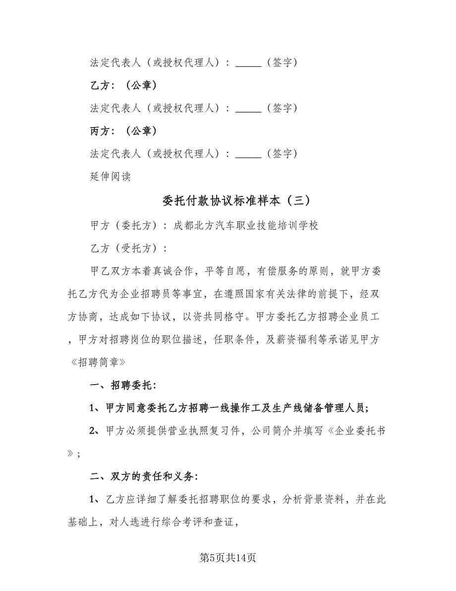 委托付款协议标准样本（五篇）.doc_第5页