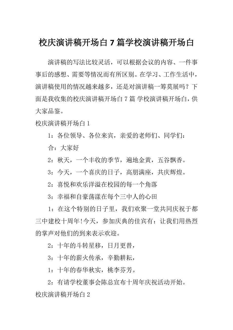 校庆演讲稿开场白7篇学校演讲稿开场白_第1页