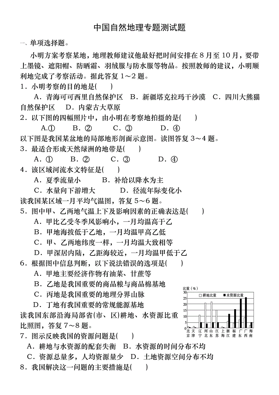 中国自然地理综合测试题含答案解析_第1页