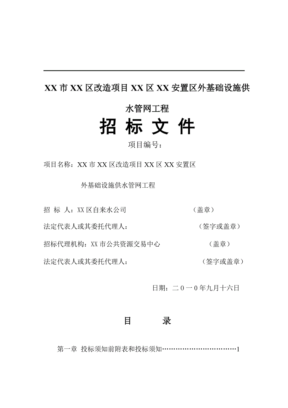 某住宅改造项目安置区外基础设施供水管网工程招标文件_第1页