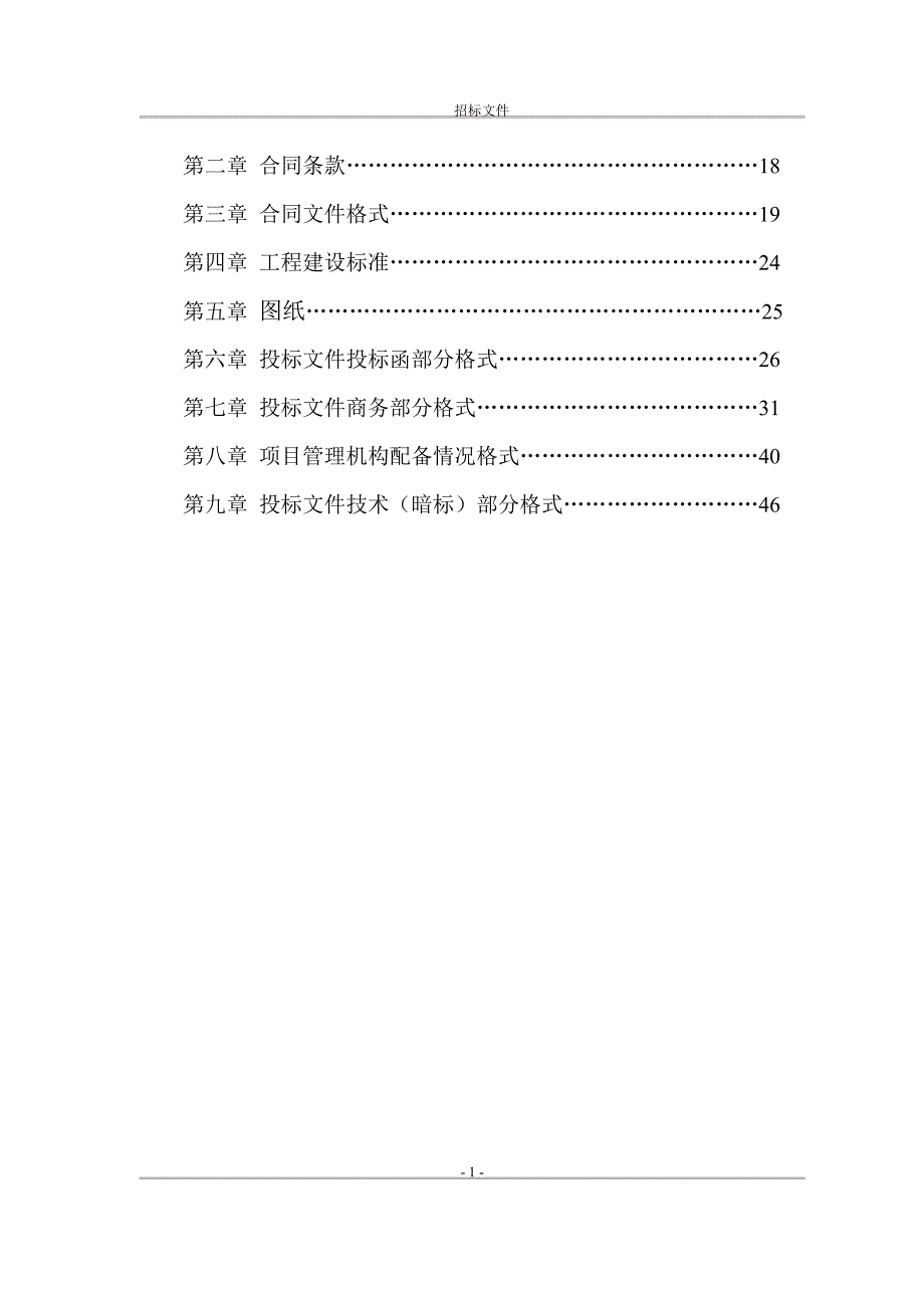 某住宅改造项目安置区外基础设施供水管网工程招标文件_第2页