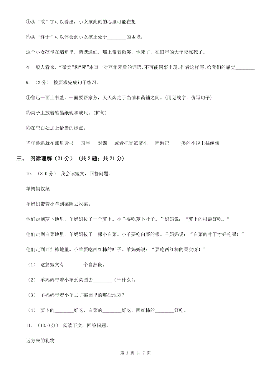 鞍山市六年级下册语文3月月考试题_第3页