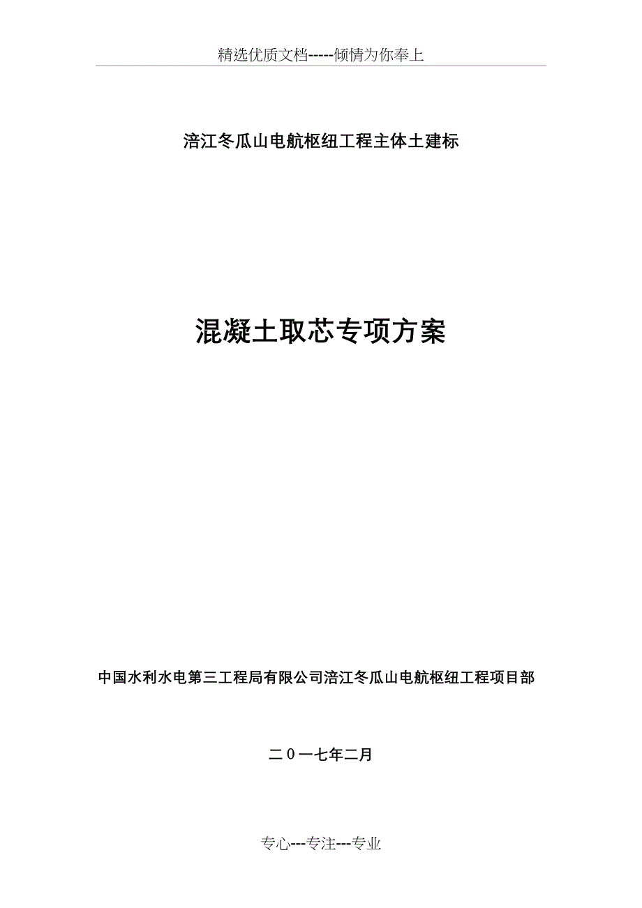 混凝土取芯专项方案(完整版)_第1页