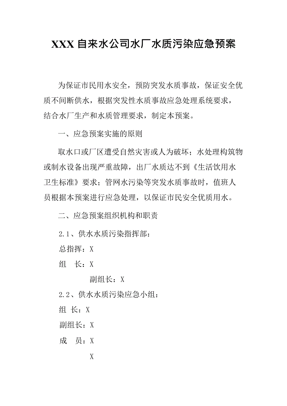 XXX自来水公司水厂水质污染应急预案(最新整理)_第2页