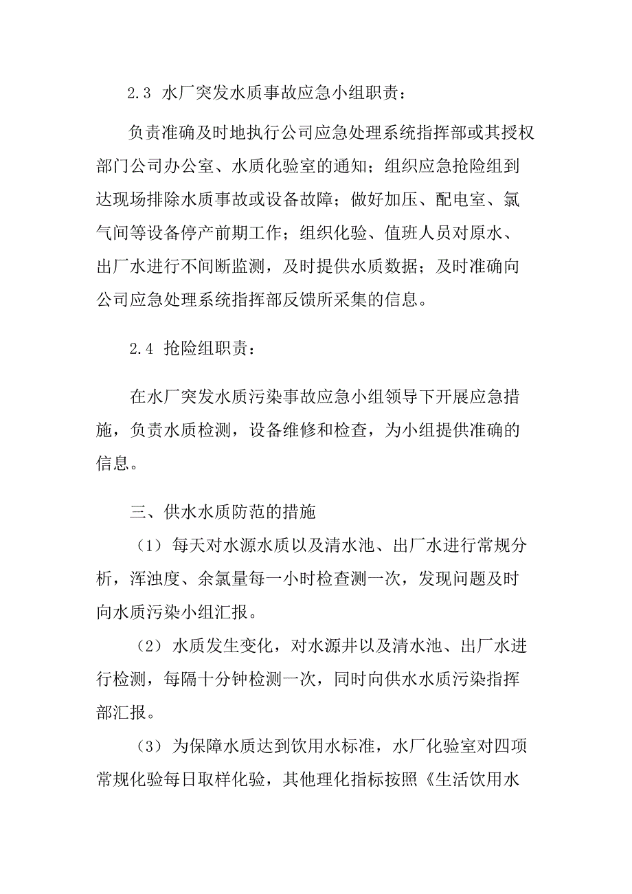 XXX自来水公司水厂水质污染应急预案(最新整理)_第3页