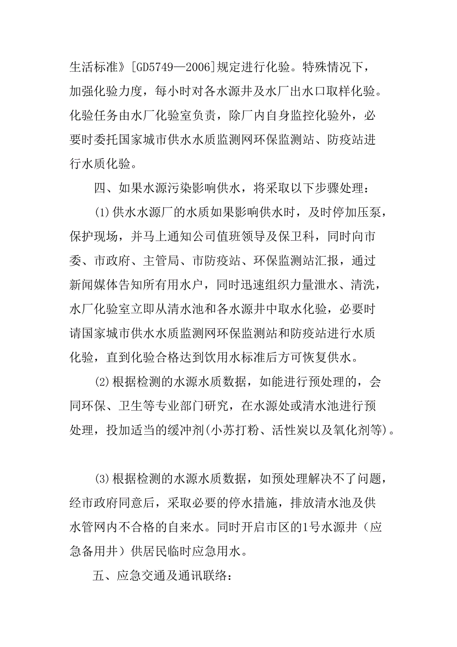 XXX自来水公司水厂水质污染应急预案(最新整理)_第4页