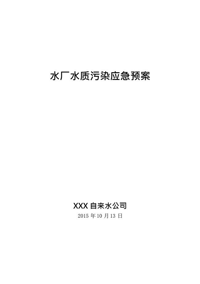 XXX自来水公司水厂水质污染应急预案(最新整理)