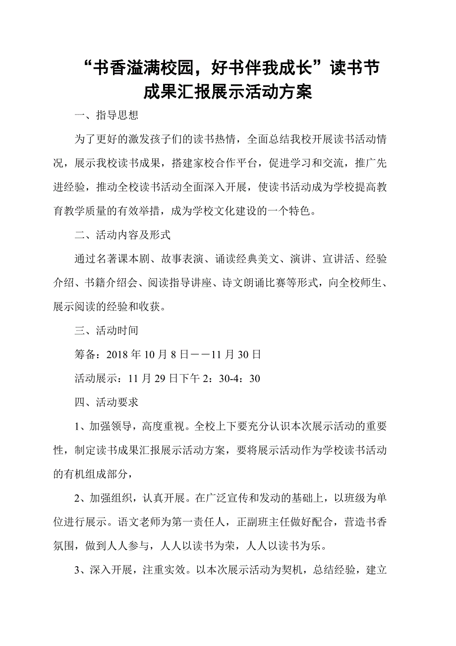 读书节成果展示活动方案_第1页