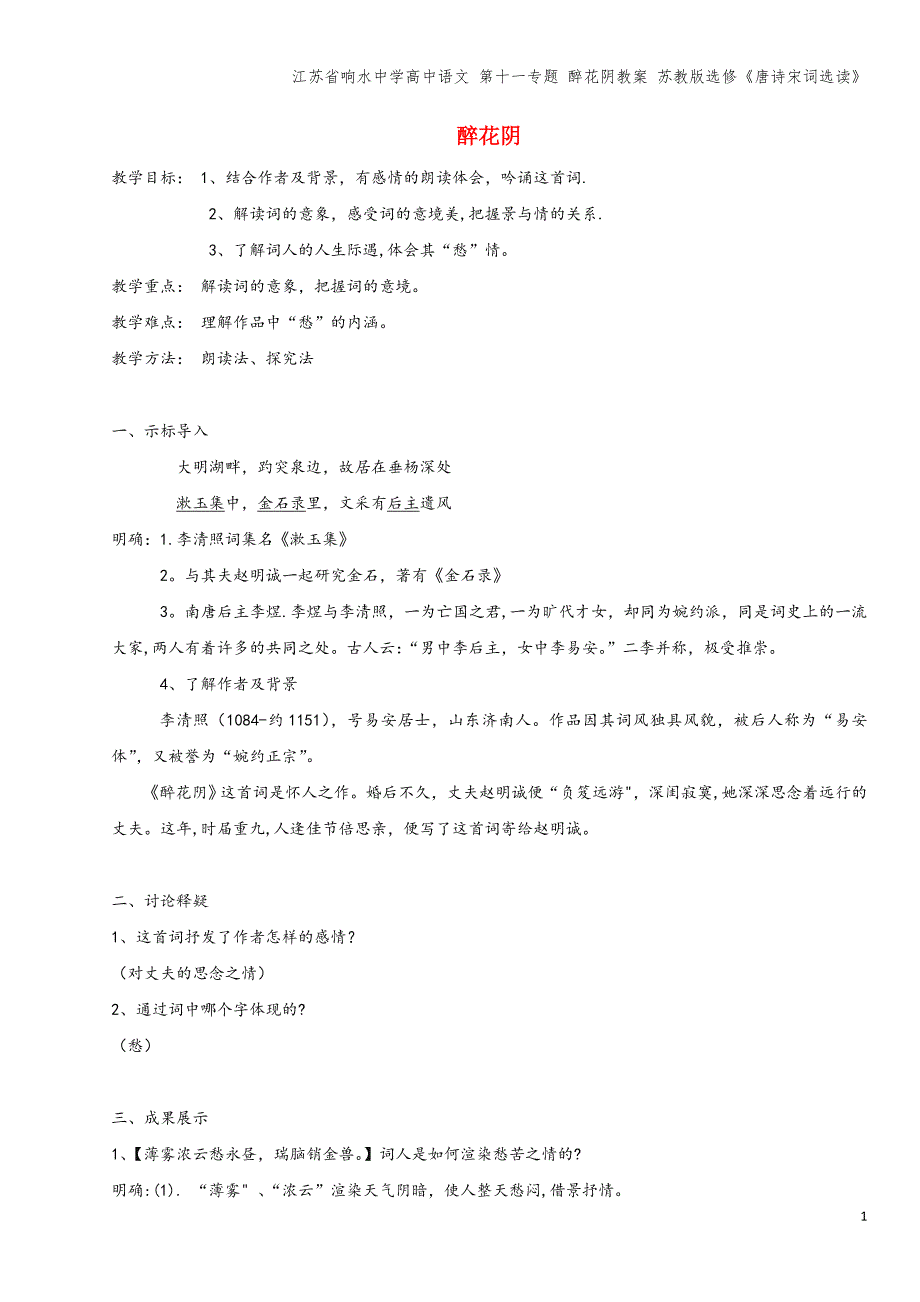 江苏省响水中学高中语文-第十一专题-醉花阴教案-苏教版选修《唐诗宋词选读》.doc_第1页