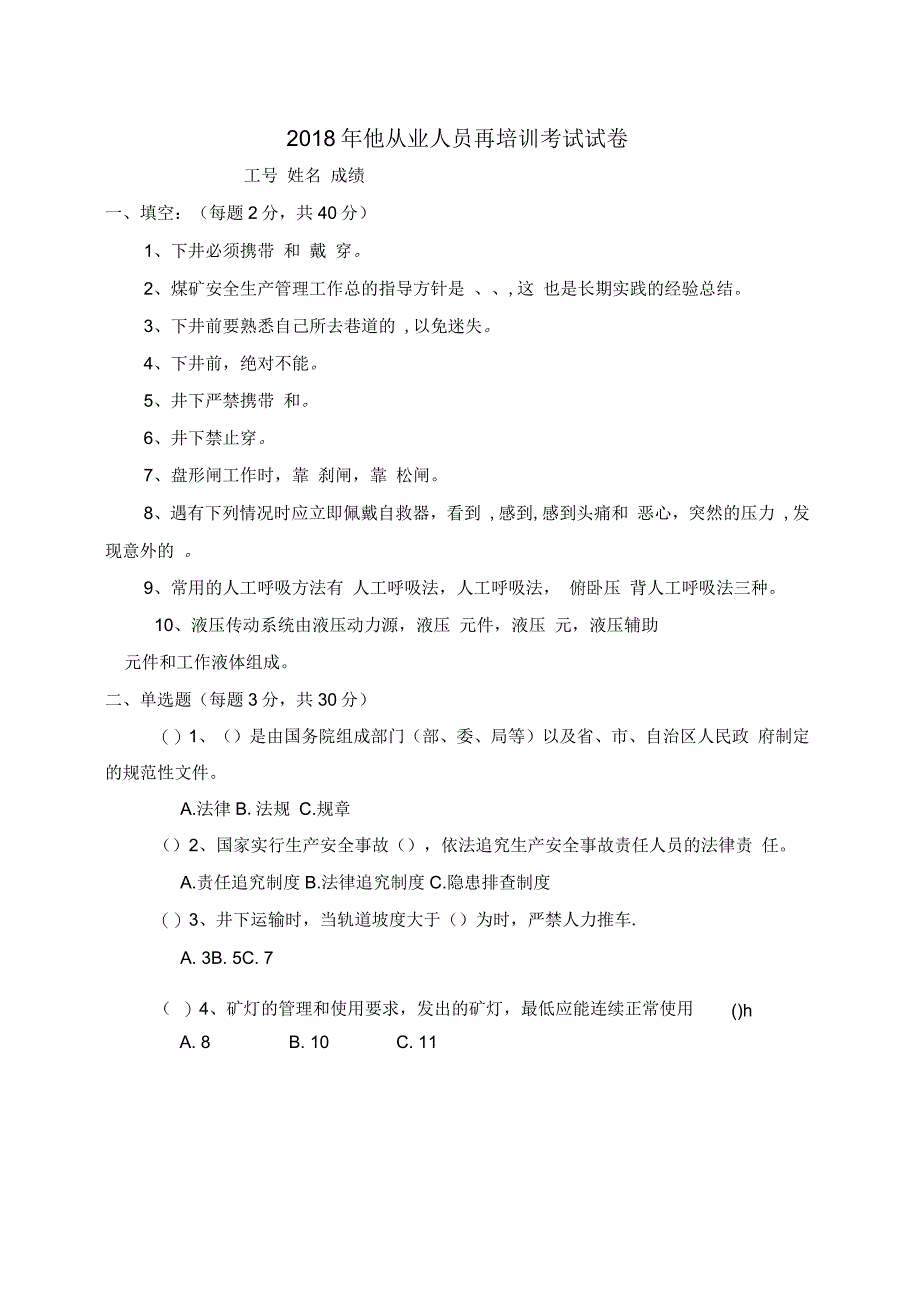 其他从业人员再培训考试及答案_第4页