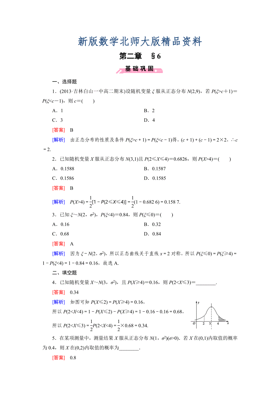 新版北师大版数学【选修23】练习：2.6 正态分布含答案_第1页