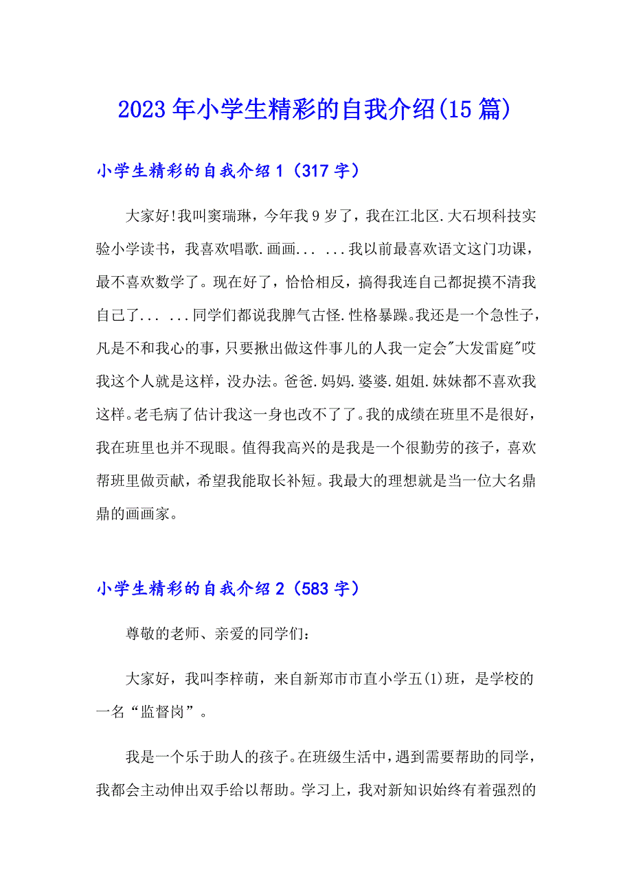 2023年小学生精彩的自我介绍(15篇)_第1页