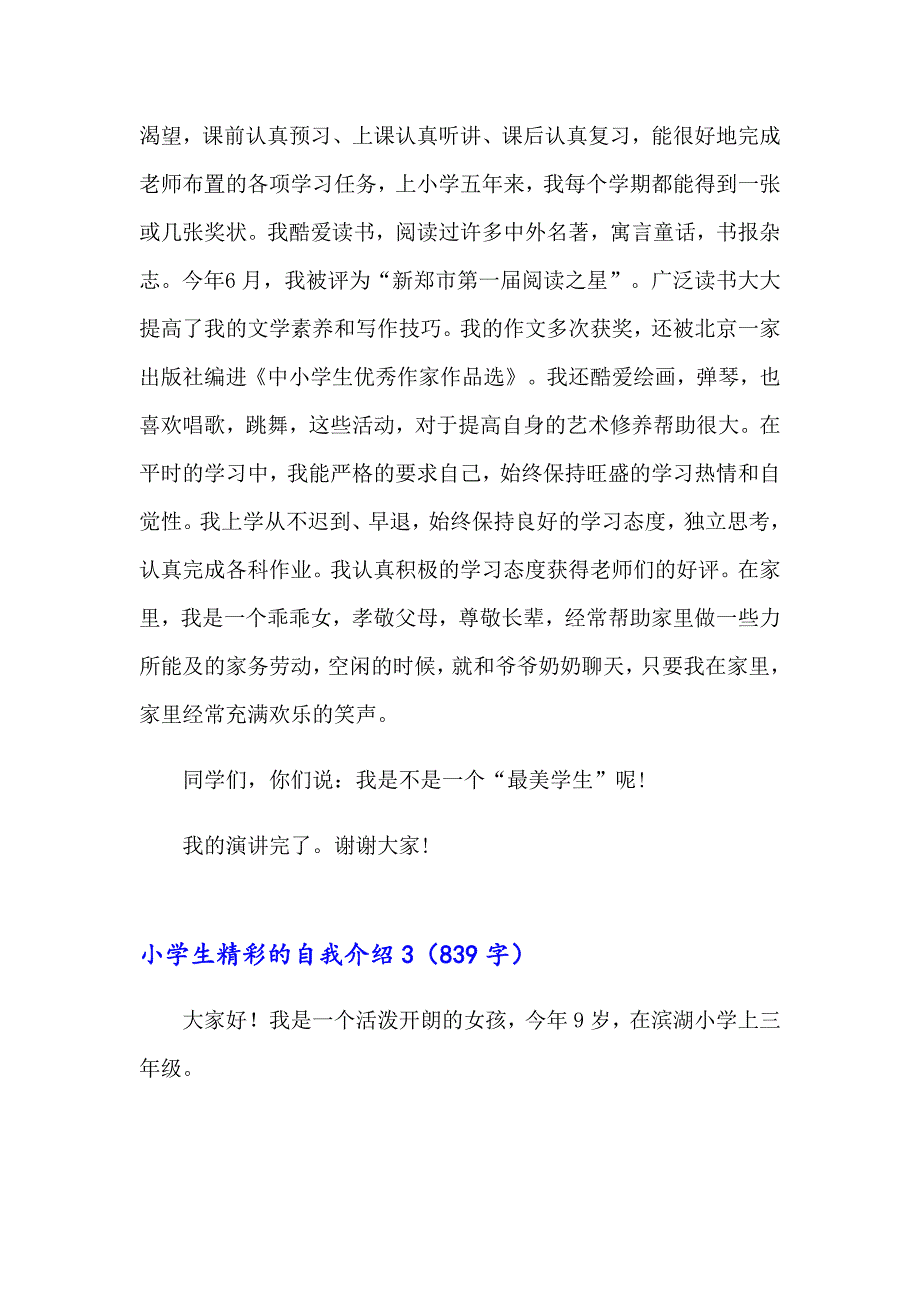 2023年小学生精彩的自我介绍(15篇)_第2页