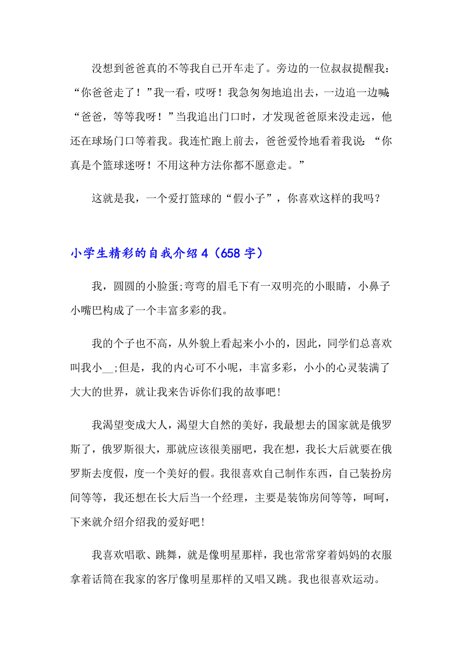 2023年小学生精彩的自我介绍(15篇)_第4页