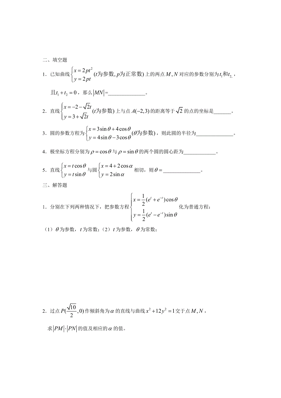 人教版数学选修44坐标系与参数方程基础训练及答案_第2页