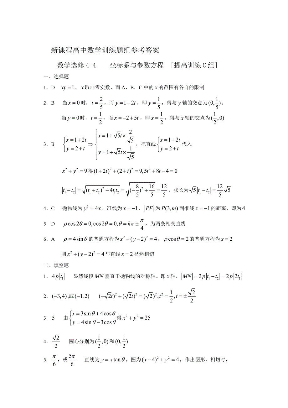 人教版数学选修44坐标系与参数方程基础训练及答案_第3页