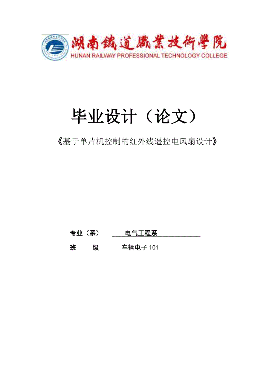 毕业设计(论文)基于单片机控制的红外线遥控电风扇设计_第1页