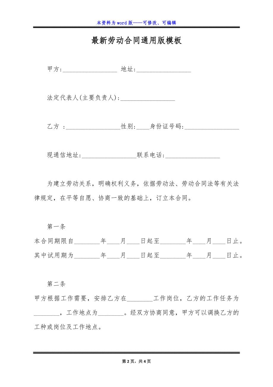 最新劳动合同通用版模板.docx_第2页