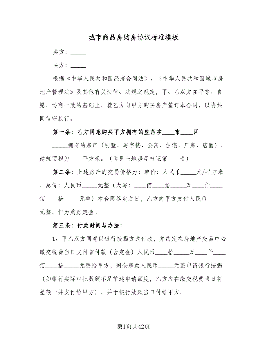 城市商品房购房协议标准模板（9篇）_第1页