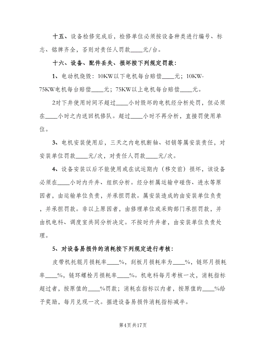 某煤矿机电设备管理检修制度（2篇）.doc_第4页