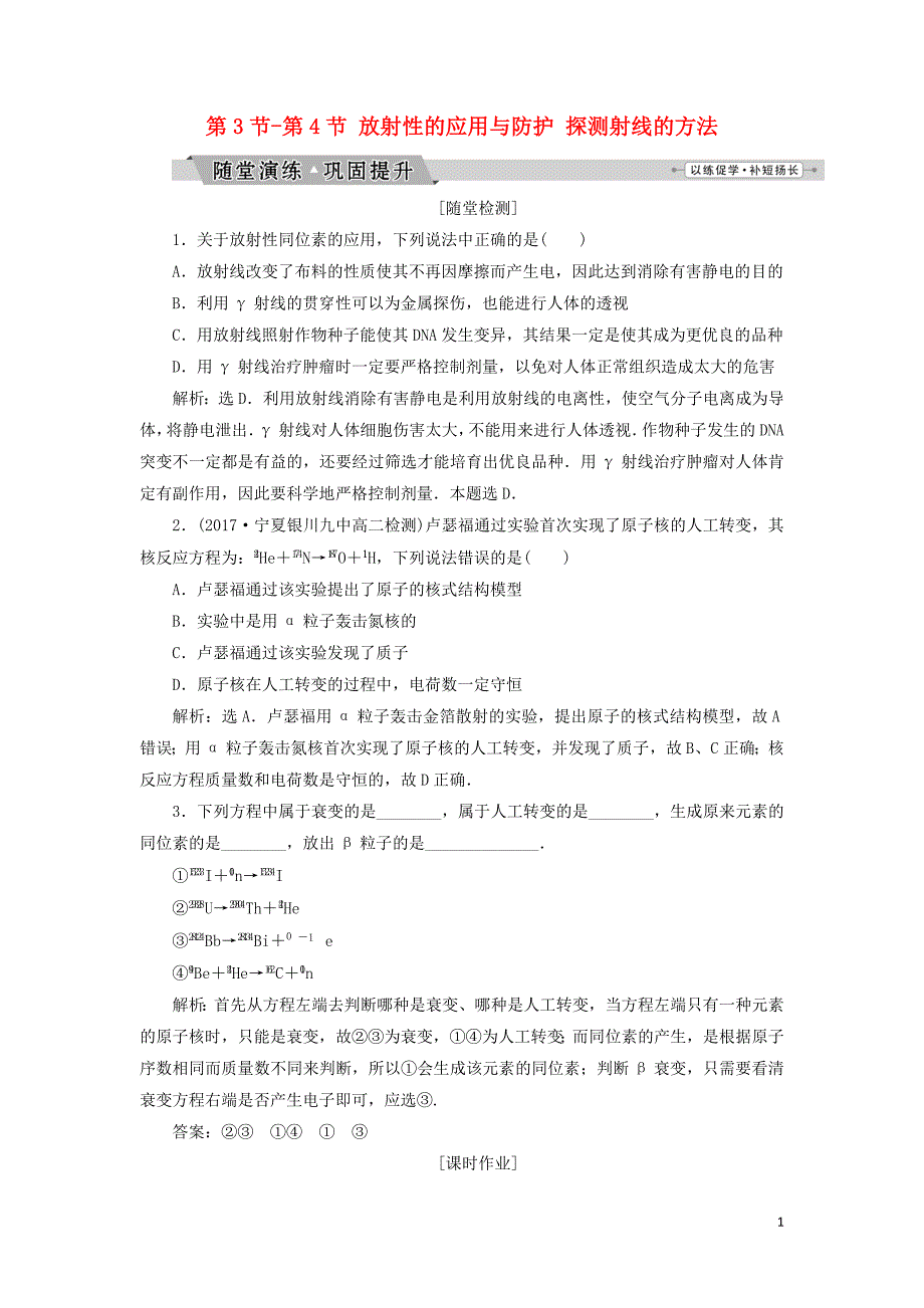 2019年高中物理 第十九章 原子核 第3节-第4节 放射性的应用与防护 探测射线的方法随堂演练巩固提升 新人教版选修3-5_第1页