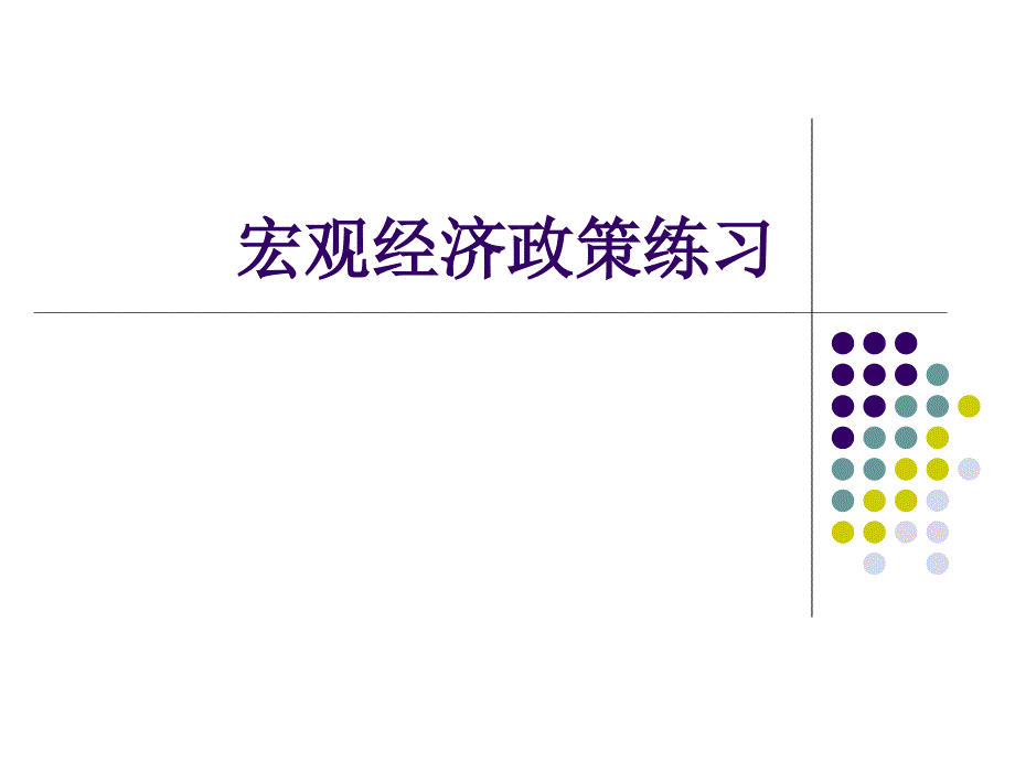 上海对外贸易学院宏观经济学练习.ppt_第1页