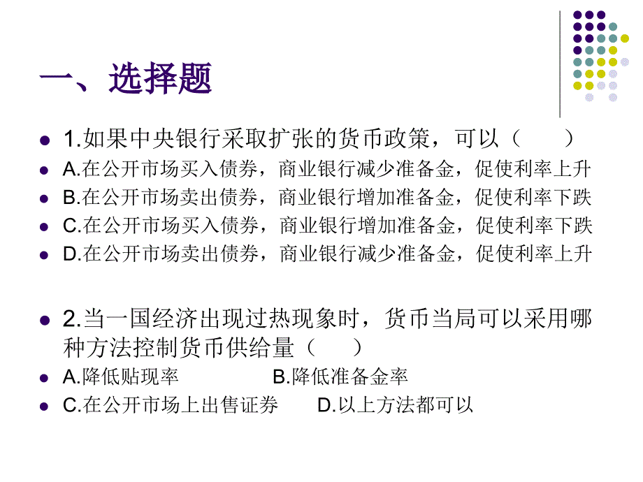 上海对外贸易学院宏观经济学练习.ppt_第2页