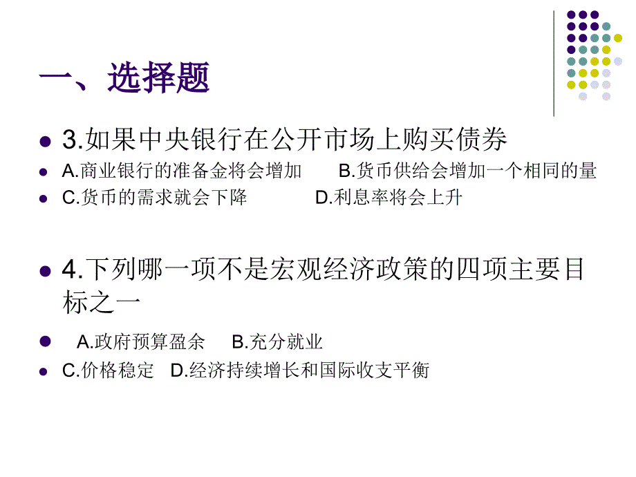 上海对外贸易学院宏观经济学练习.ppt_第3页