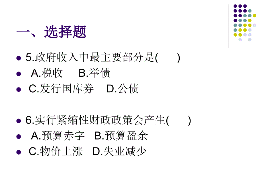 上海对外贸易学院宏观经济学练习.ppt_第4页