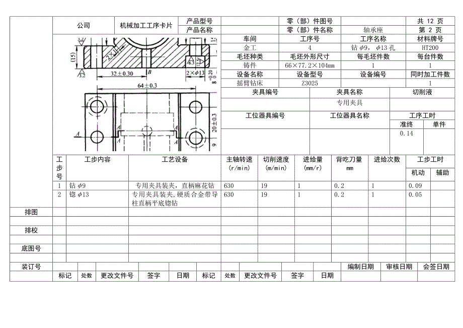 轴承座工序卡_第2页