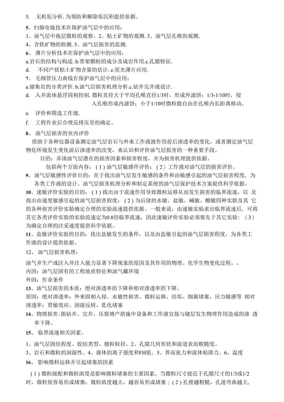 保护油气层技术_第4页