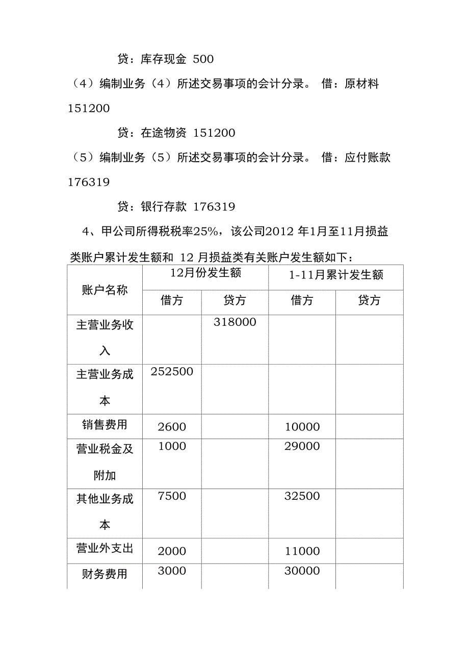 会计基础真题大题_第5页