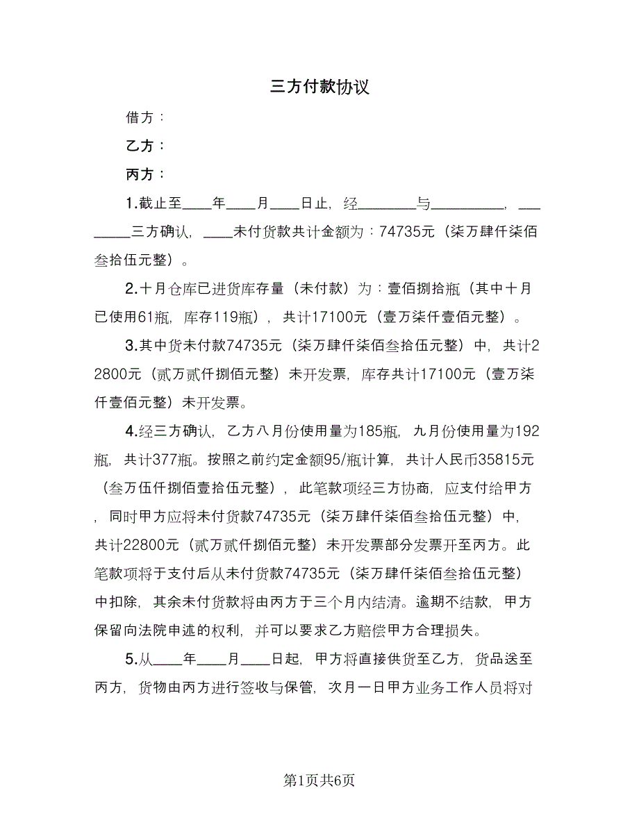 三方付款协议（四篇）.doc_第1页