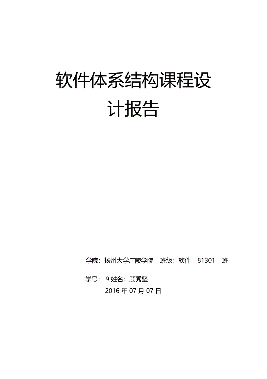 软件体系结构课程设计报告_第1页