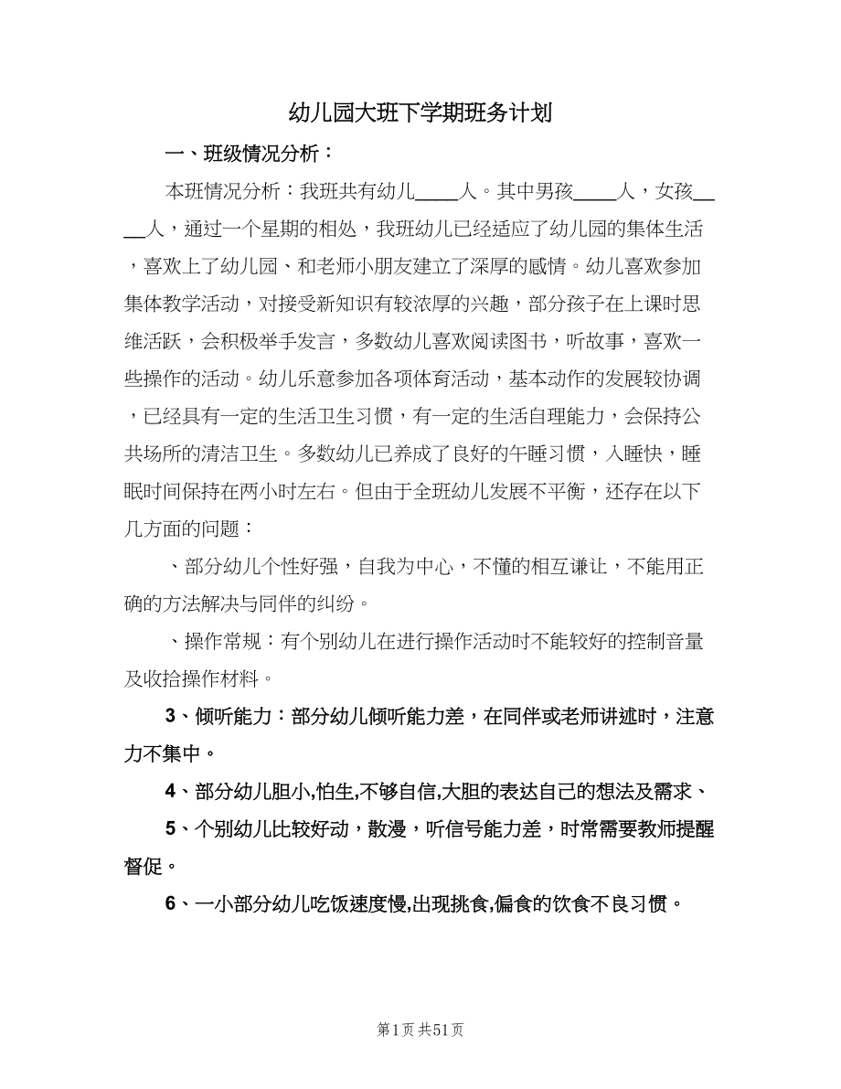 幼儿园大班下学期班务计划（八篇）.doc_第1页