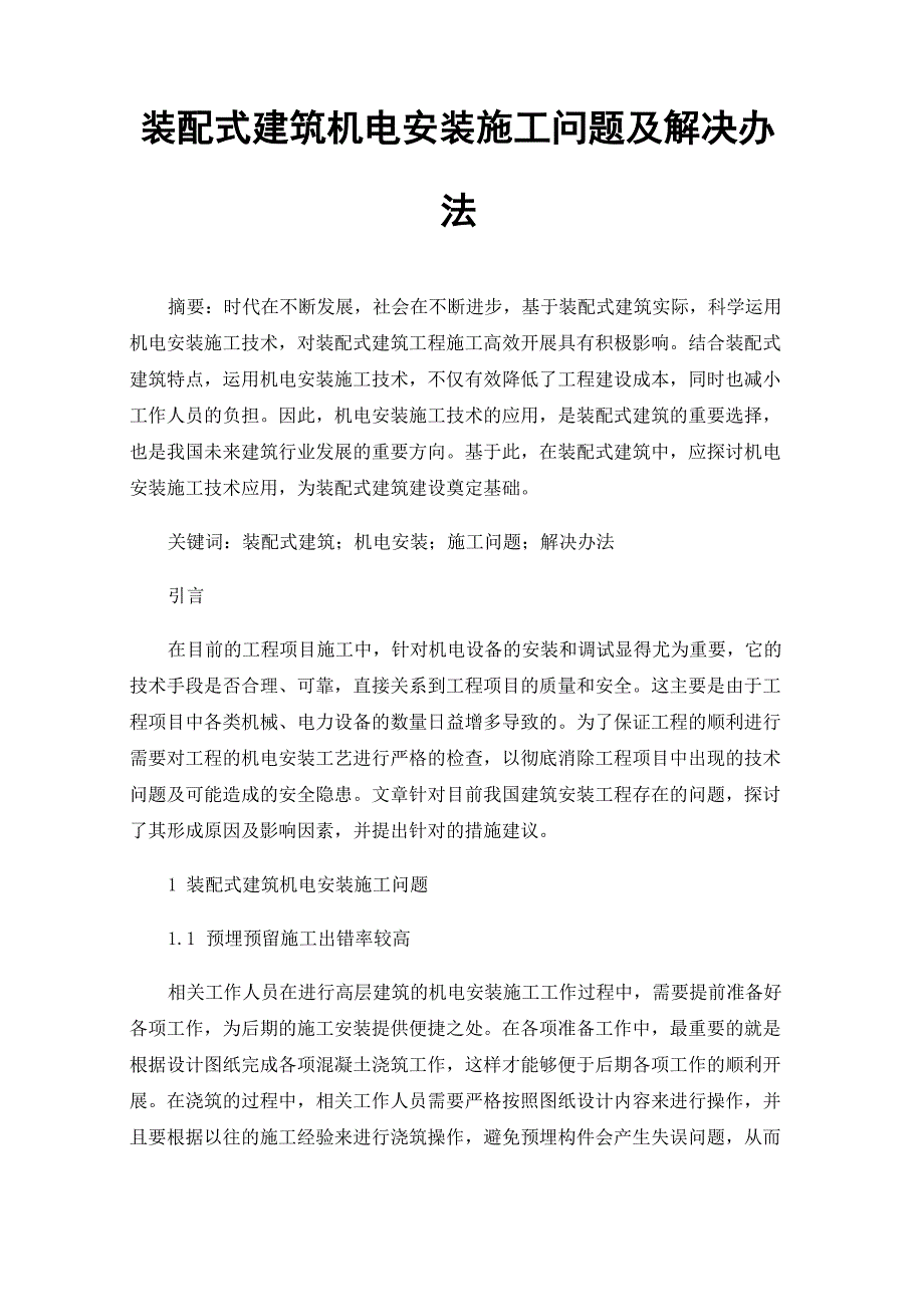 装配式建筑机电安装施工问题及解决办法_第1页